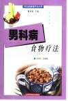 男科病食物疗法 封面