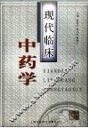 现代临床中药学 封面
