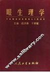 眼生理学 封面