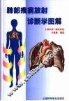 肺部疾病放射诊断学图解 封面