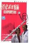 消化系统疾病自我防治 封面