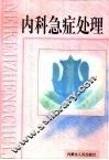 内科急症处理 封面