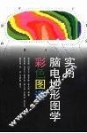 实用脑电地形图学彩色图谱 封面