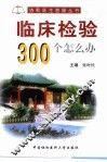 临床检验300个怎么办 封面