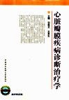 心脏瓣膜疾病诊断治疗学 封面