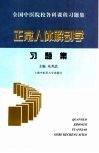正常人体解剖学习题集 封面