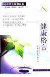 健康格言 封面