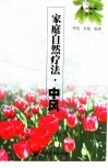 家庭自然疗法  中风 封面