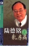 陆德铭谈乳房病 封面