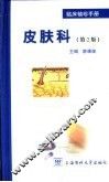 临床袖珍手册  皮肤科  第2版 封面