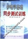 护理学基础同步测试训练 封面