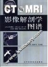 CT与MRI影像解剖学图谱 封面