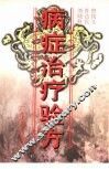 病症治疗验方 封面