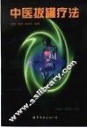 中医拔罐疗法 封面
