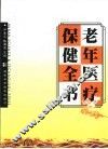 老年医疗保健全书 封面