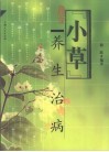 “小草”养生治病 封面