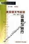 类风湿关节炎的中西医治疗 封面