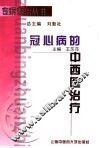 冠心病的中西医治疗 封面