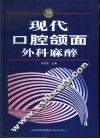 现代口腔颌面外科麻醉 封面