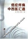癌症疼痛中西医汇通 封面