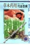 草木药用巧治百病 封面