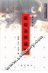 温病条辨通解 封面