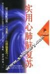 实用心肺脑复苏 封面