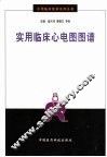 实用临床心电图图谱 封面