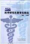 医学研究生教育实践论 封面