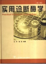 实用诊断酶学  第2版 封面