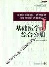 国家执业医师/助理医师资格考试应试参考丛书 基础医学综合分册