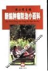 新编肿瘤防治小百科 封面