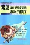 常见消化系统疾病的防治与食疗 封面
