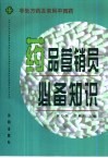 药品营销员必备知识 封面