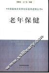 老年保健 封面