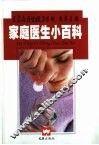 家庭医生小百科 封面