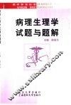 病理生理学试题与题解 封面