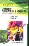 心血管疾病常见问题解答 封面
