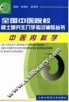 全国中医院校硕士研究生入学考试辅导丛书  中医内科学 封面