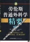 劳伦斯普通外科学精要  第3版 封面