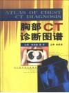 胸部CT诊断图谱 封面