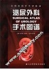 泌尿外科手术图谱 封面