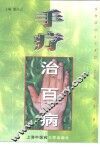 手疗治百病 封面