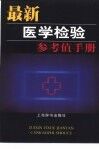 最新医学检验参考值手册 封面