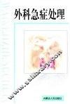 外科急症处理 封面