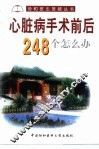 心脏病手术前后248个怎么办 封面