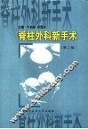 脊柱外科新手术  第2版 封面