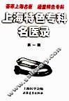 上海特色专科名医录  第1辑 封面