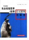 执业检验医师  技师  应试题集与解答 封面