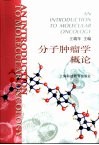 分子肿瘤学概论 封面
